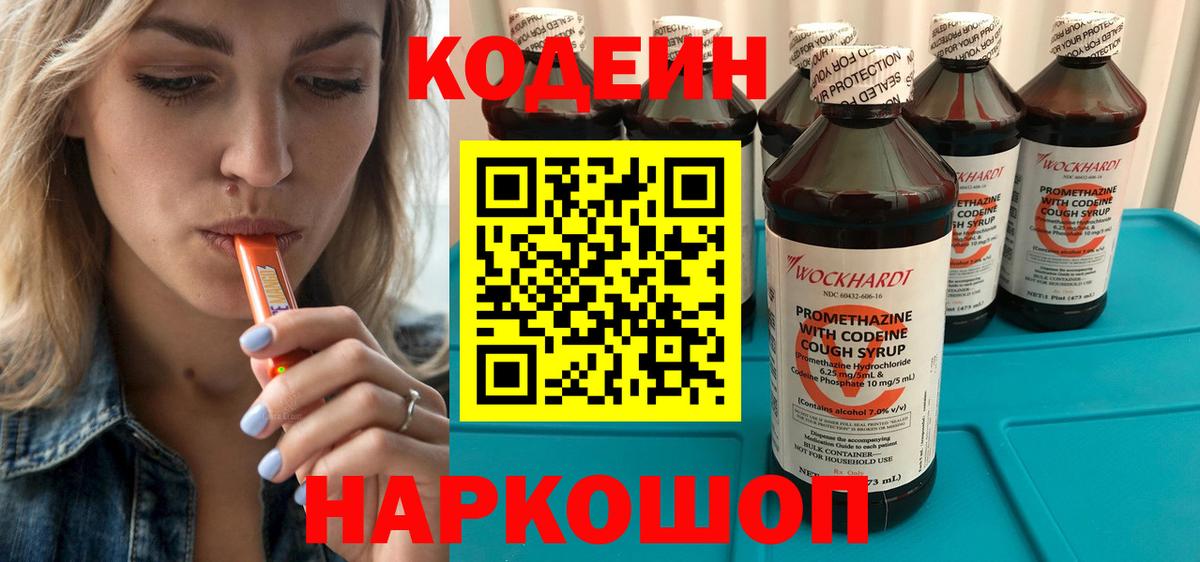 Codein напиток Lean (лин)  Codein Purple Drank  Мыски  Вход с VPN 